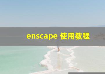 enscape 使用教程